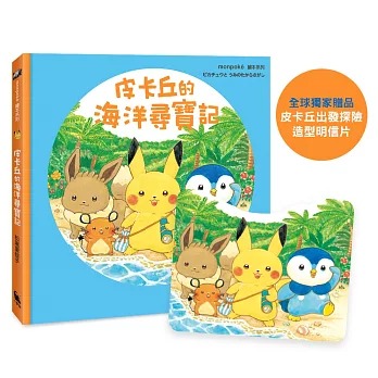 小麥田 皮卡丘的海洋尋寶記（全球獨家贈品：皮卡丘出發探險造型明信片）