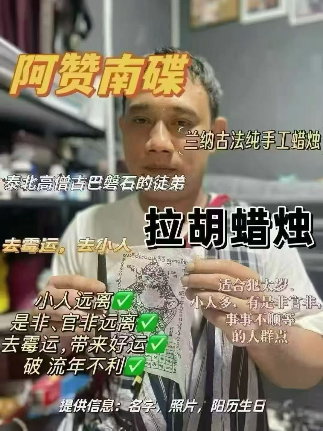 阿贊南迭:古法手工蠟燭一對一加持法事
