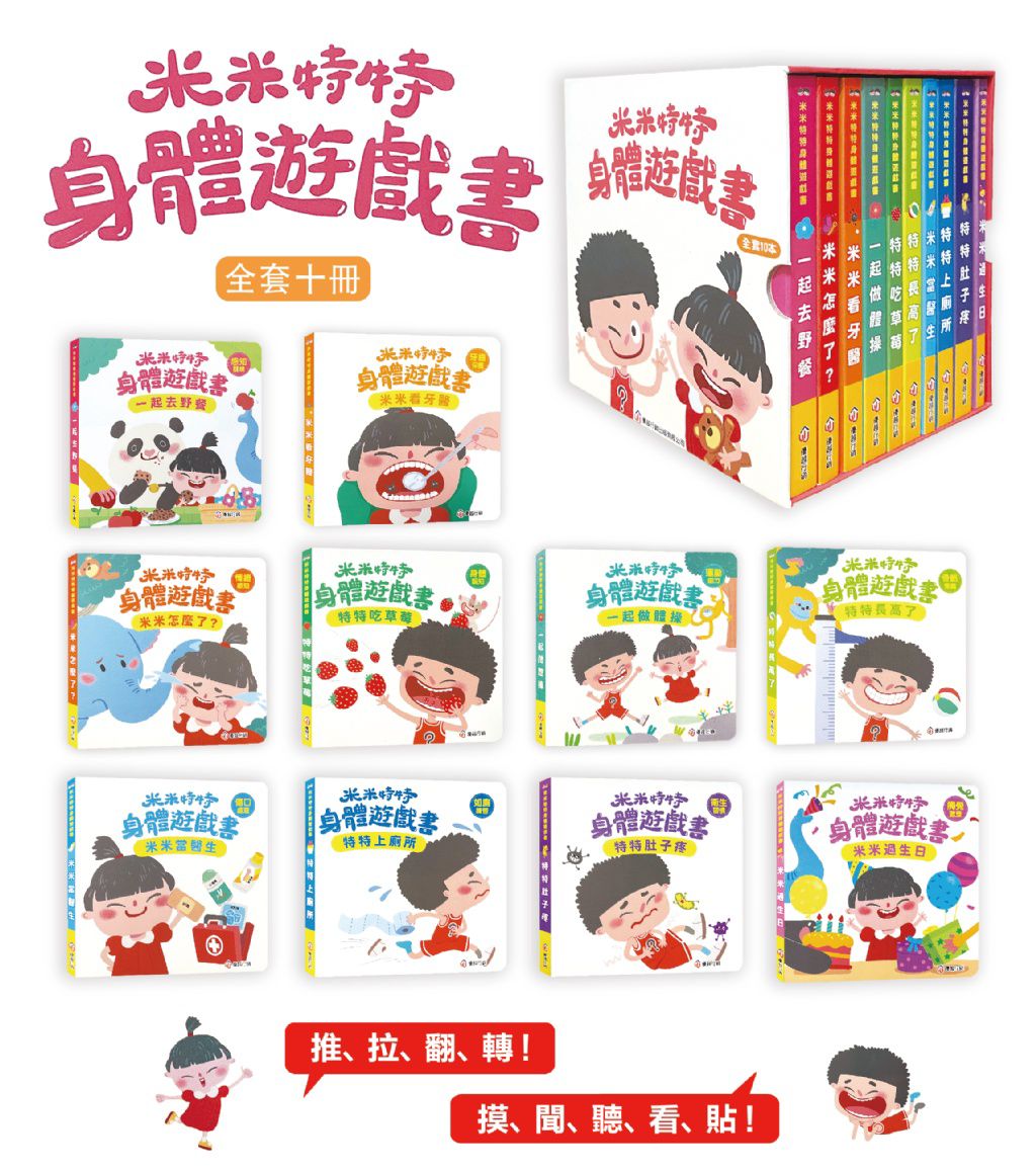米米特特身體遊戲書(全套10冊)