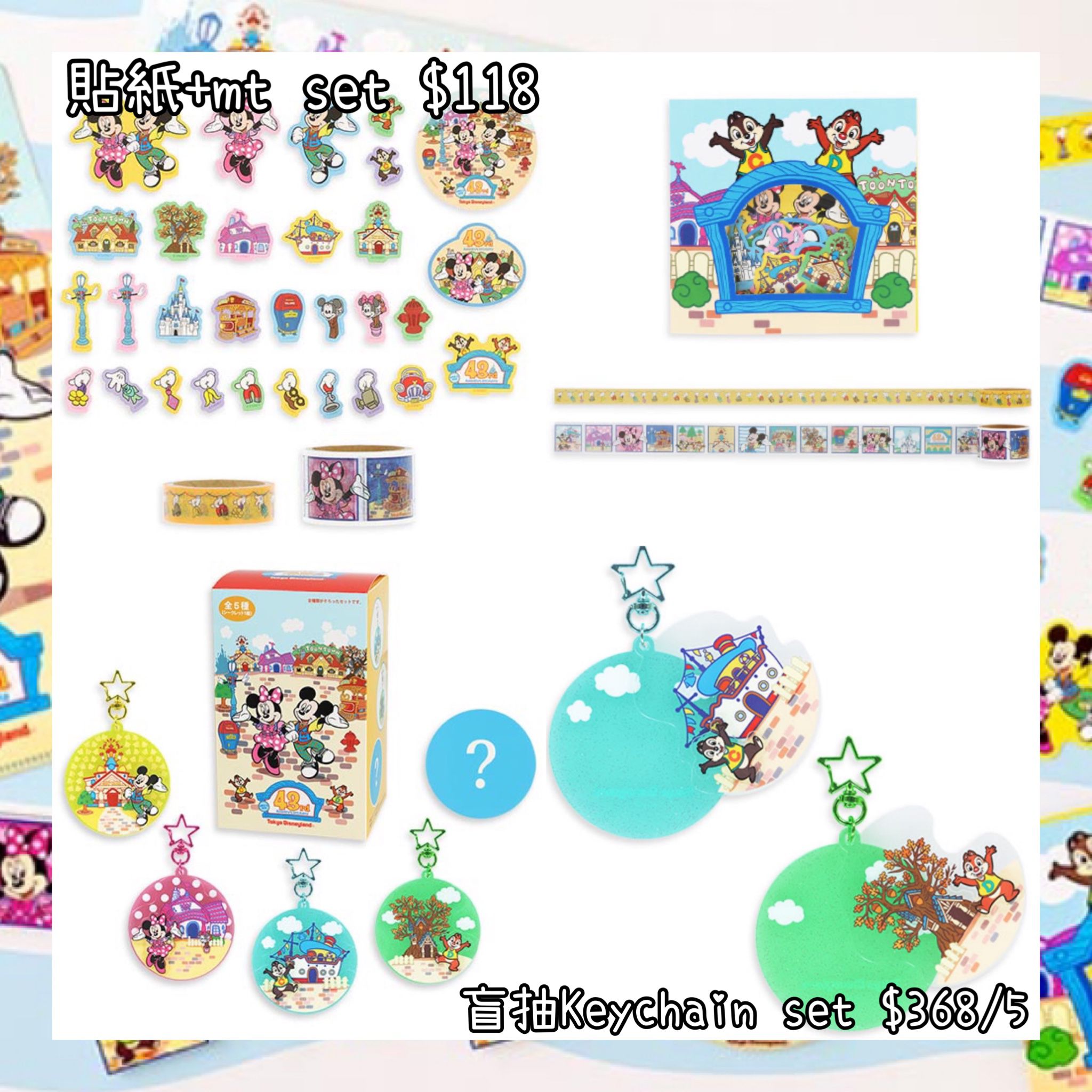 ：日本：DISNEYLAND園區產品 43 RD ANNIVERSARY 貼紙 + MT SET 盲抽 KEYCHAIN SET