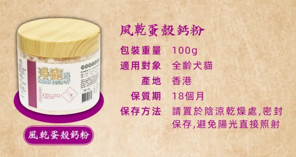 港寵港嘢-Kong Pets 寵物保健粉 風乾蛋殼鈣粉100g (最佳食用期: 30/11/2027) Dried eggshell calcium powder