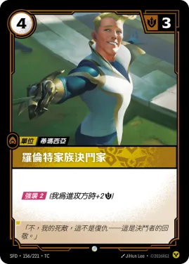 羅倫特家族決鬥家 SFD·156/221