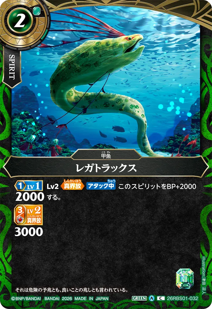 [BS] 26RBS01-032 レガトラックス C