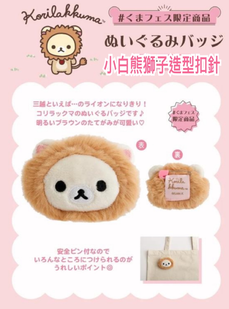 《預訂貨品》全新日本pop up限定 小白熊獅子造型扣針