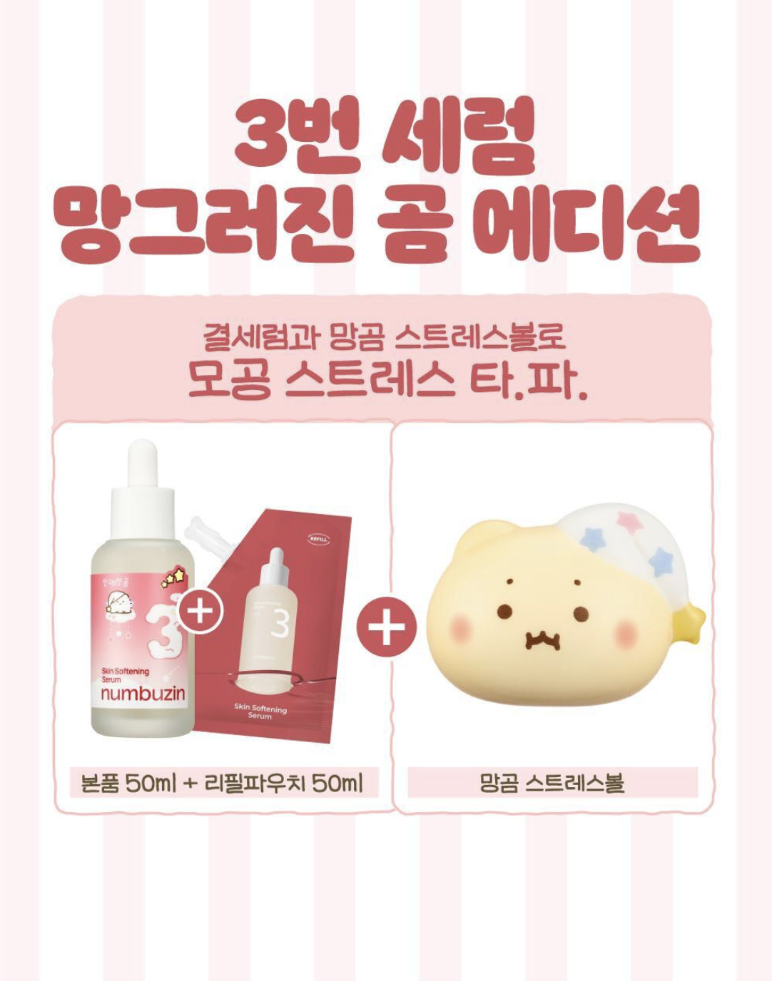 韓國 Numbuzin X 土豆熊 3號柔滑嫩膚 酵母精華 50ml +50ml +減壓波波｜No. 3 Skin Softening Serum