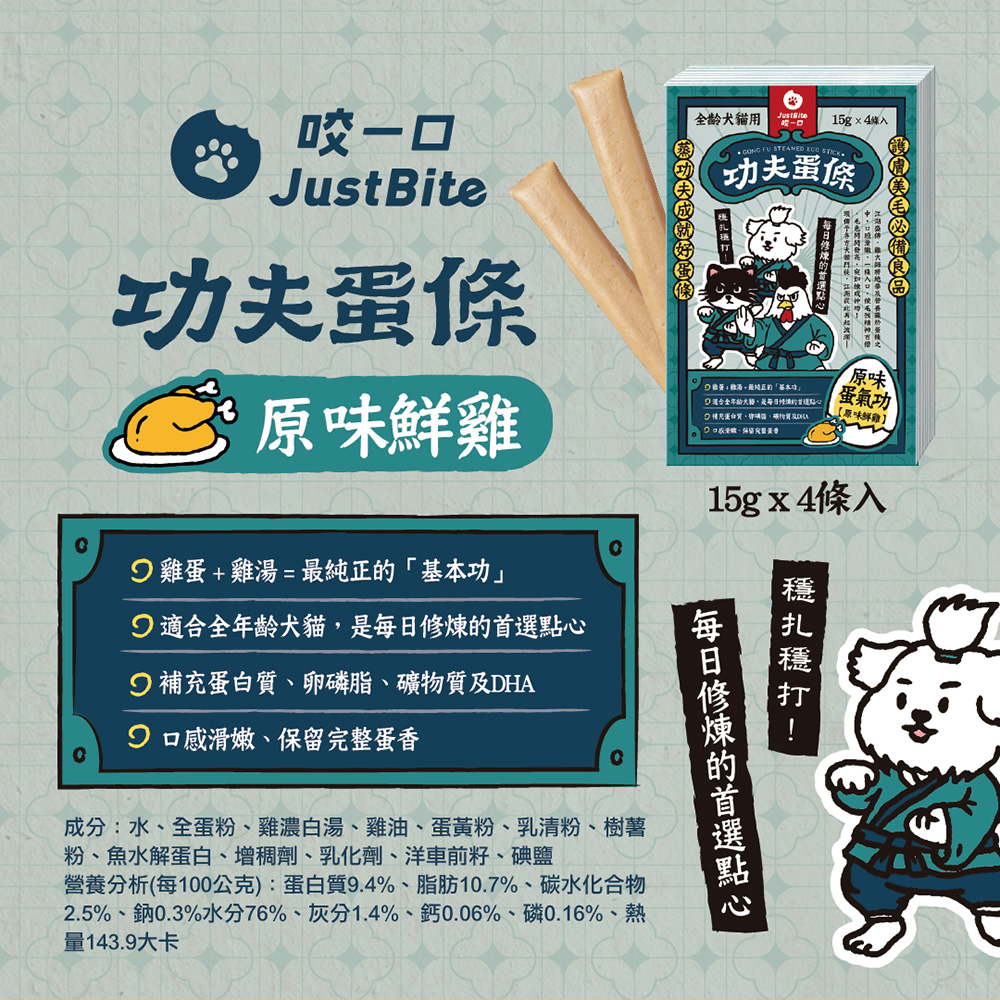 Just Bite 咬一口 | 功夫蛋條 貓犬保健零食 15g x 4入