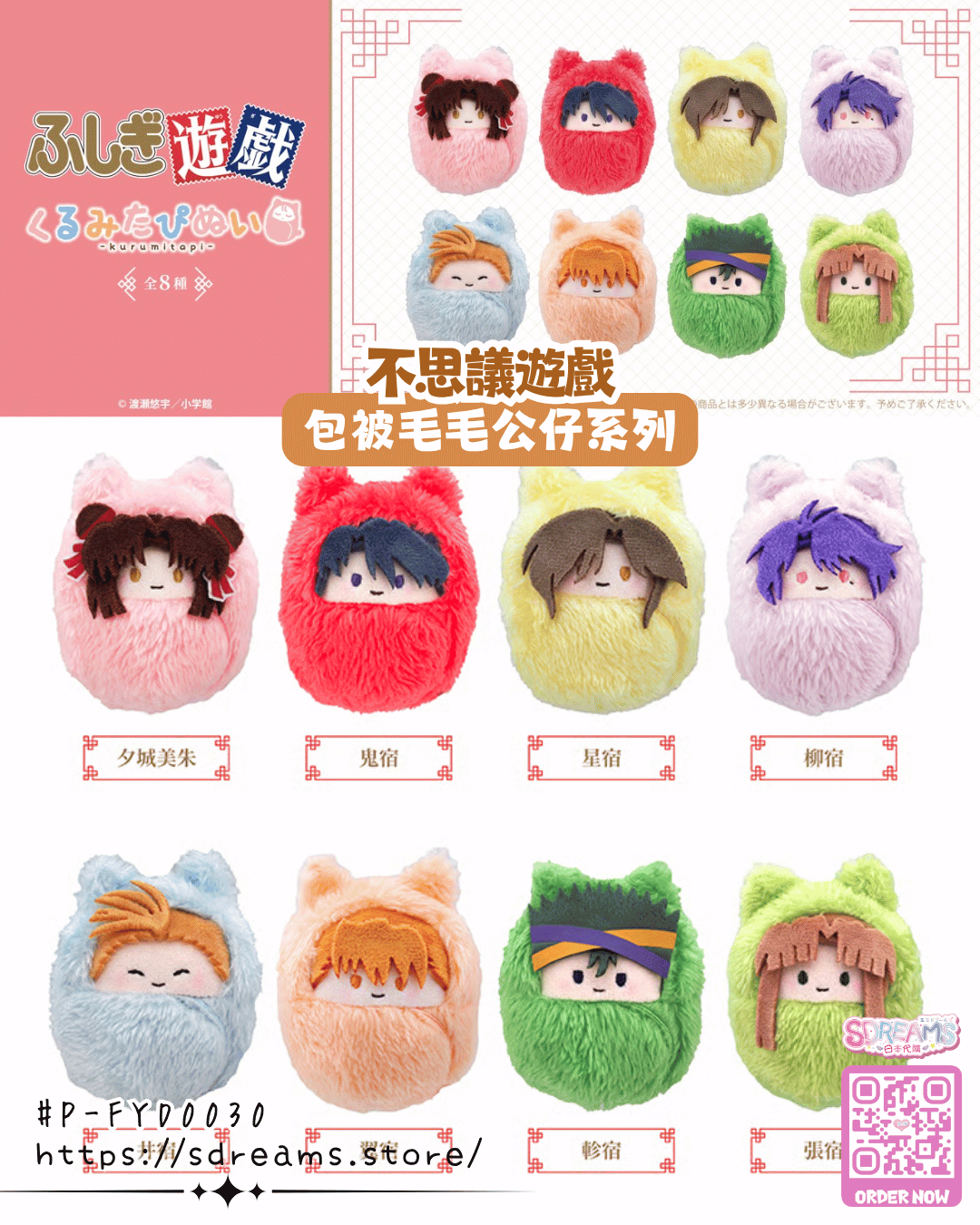 不思議遊戲 包被毛毛公仔系列 #P-FYD0030 (PRE-ORDER) [2026/10]