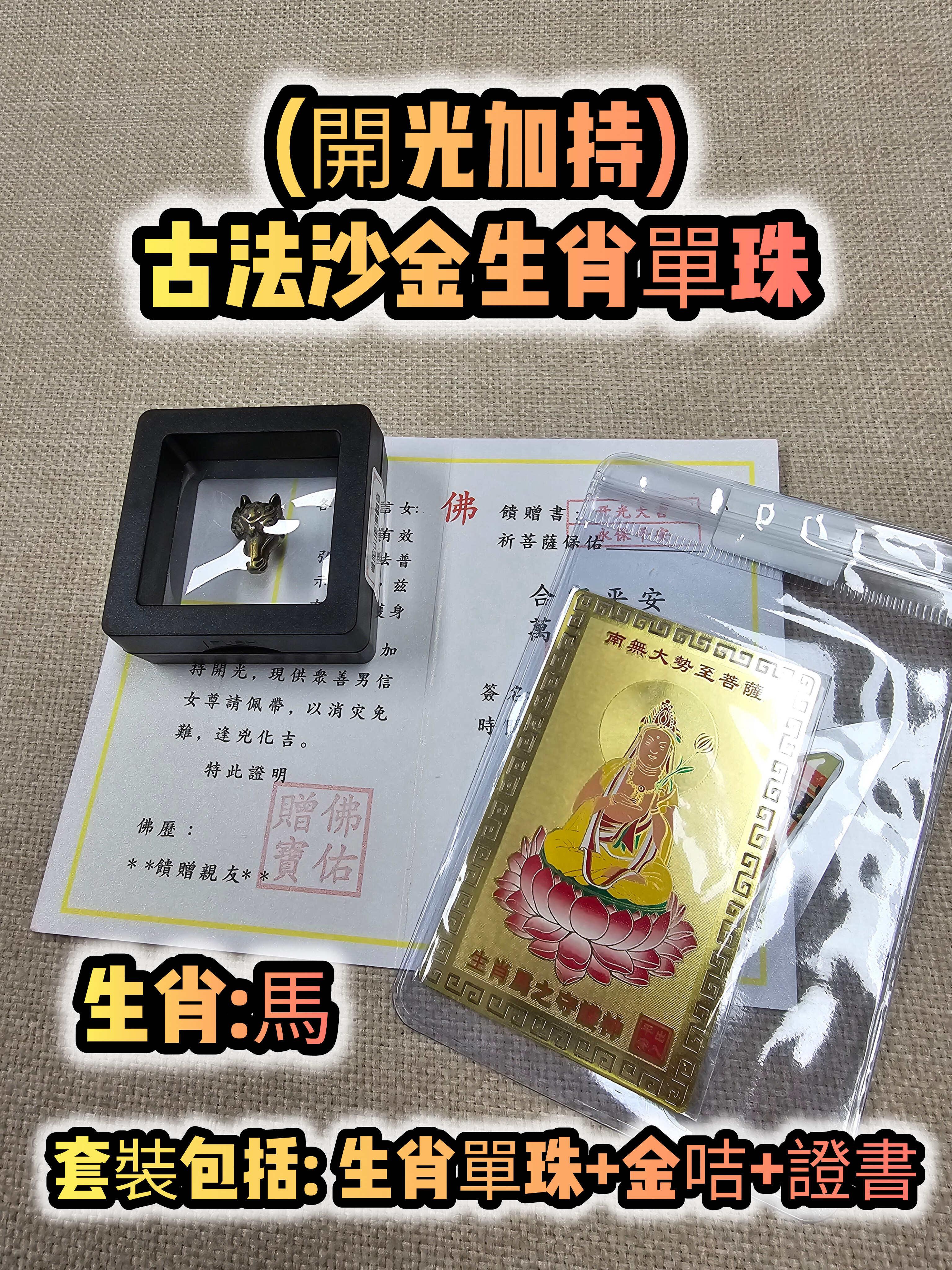 (各款)(開光加持)古法沙金12生肖單珠