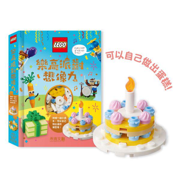 禾流 樂高派對想像力