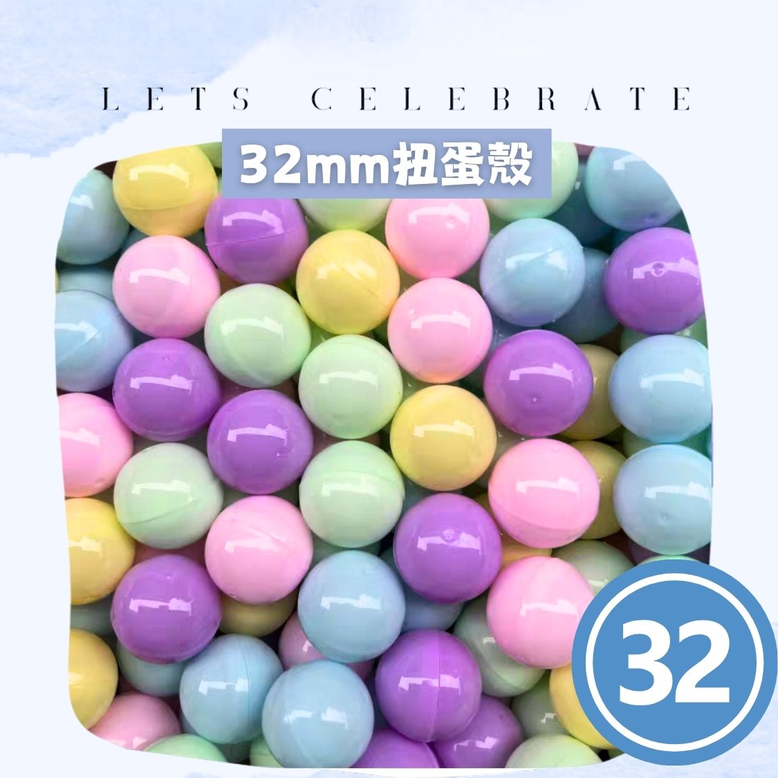 32mm 全馬卡龍扭蛋殼｜扭蛋球｜抽獎蛋殼｜香港現貨
