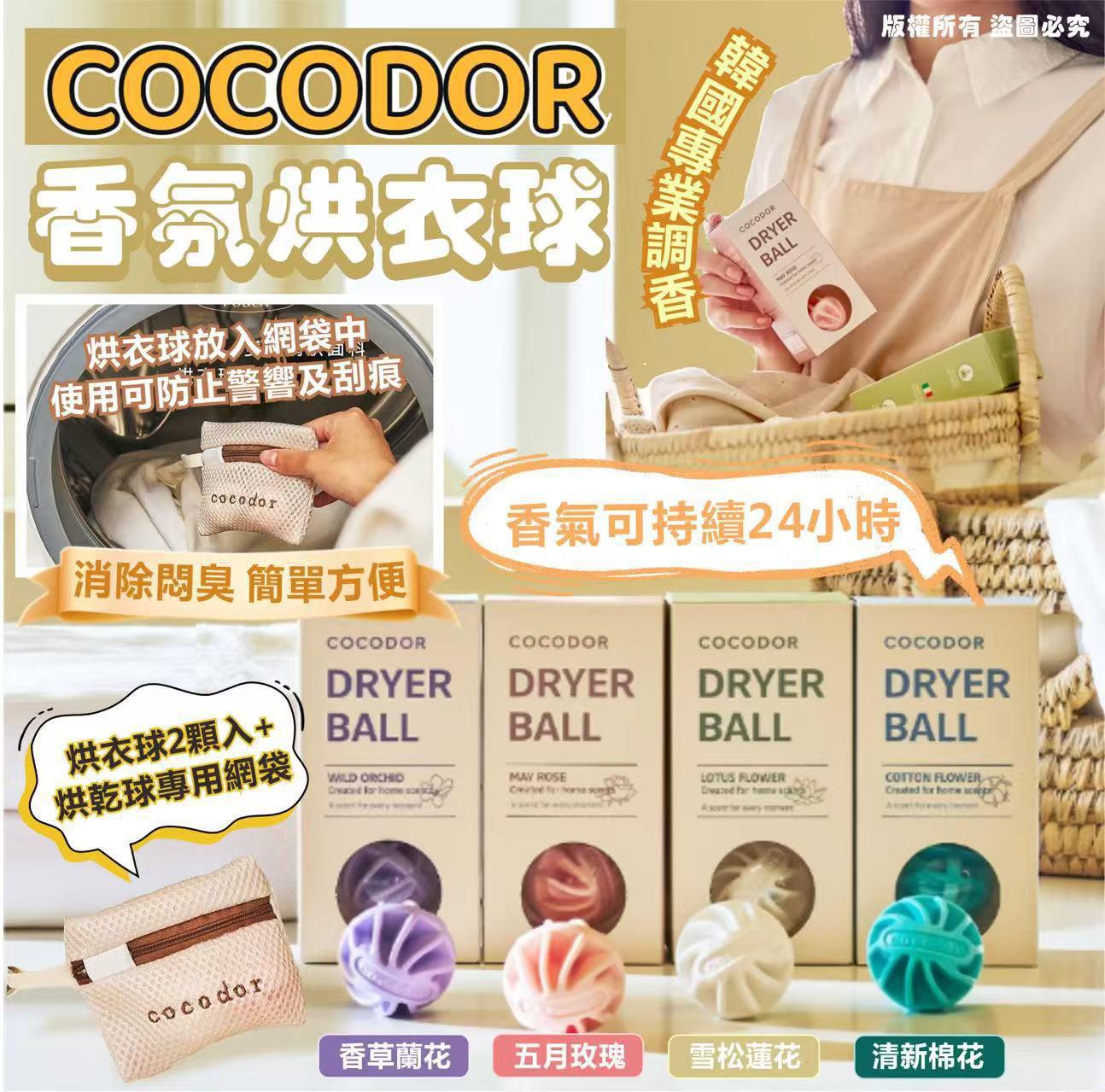 Cocodor 香氛烘衣球