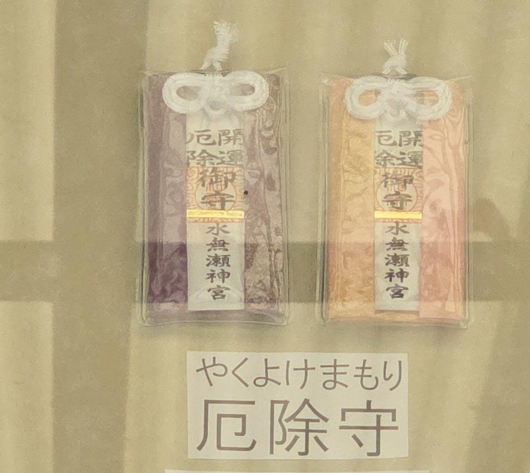 水無瀨神宮 厄除守