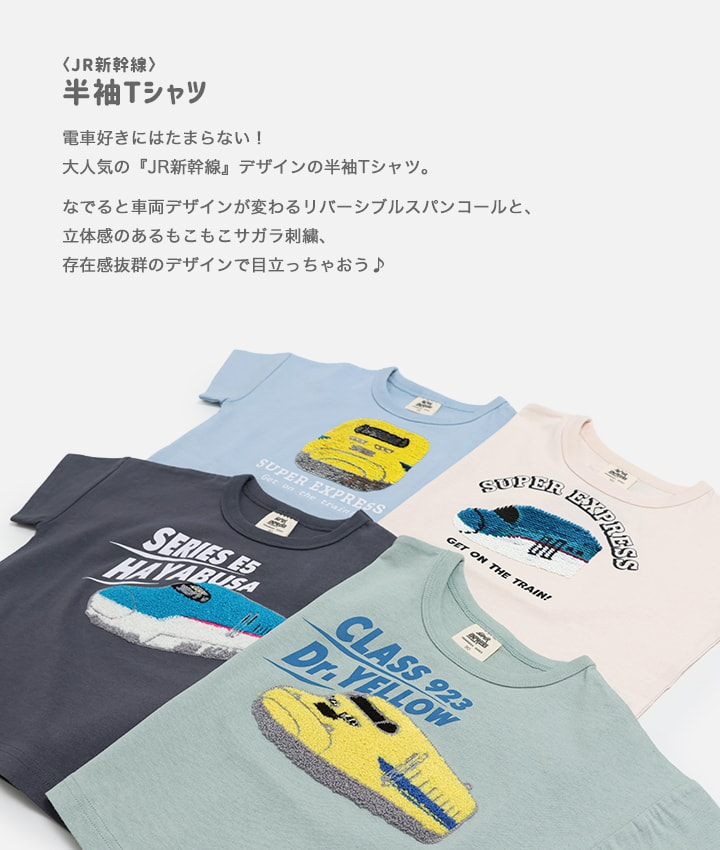 🆕【⭐訂購⭐】  🇯🇵日本直送 🌀#新幹線 閃閃珠片/刺繡 短袖 tee［4款選］🌀 [PLCA-0065] [260402]