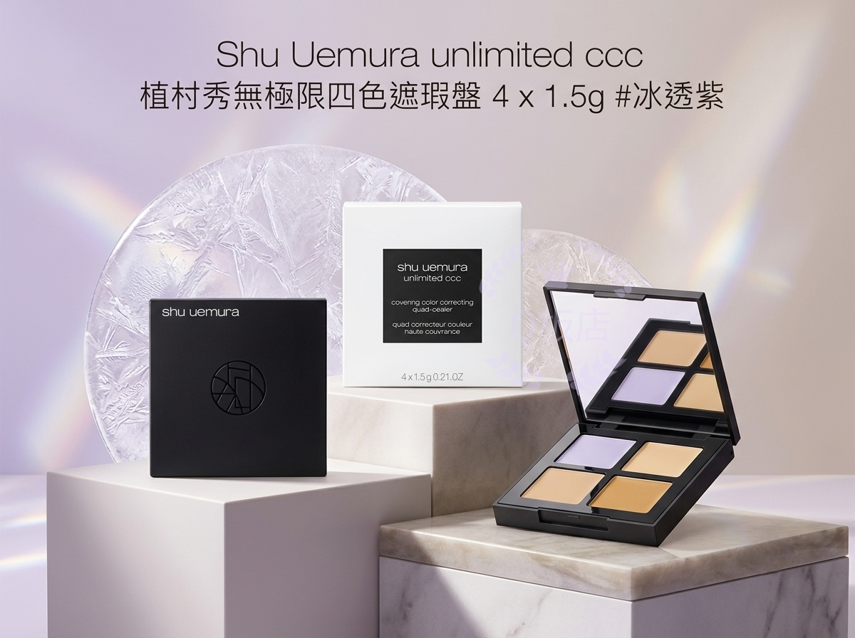 Shu Uemura unlimited ccc 植村秀無極限四色遮瑕盤 4 x 1.5g #冰透紫