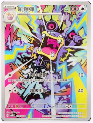 SV4KF 078/066 吼爆彈 AR