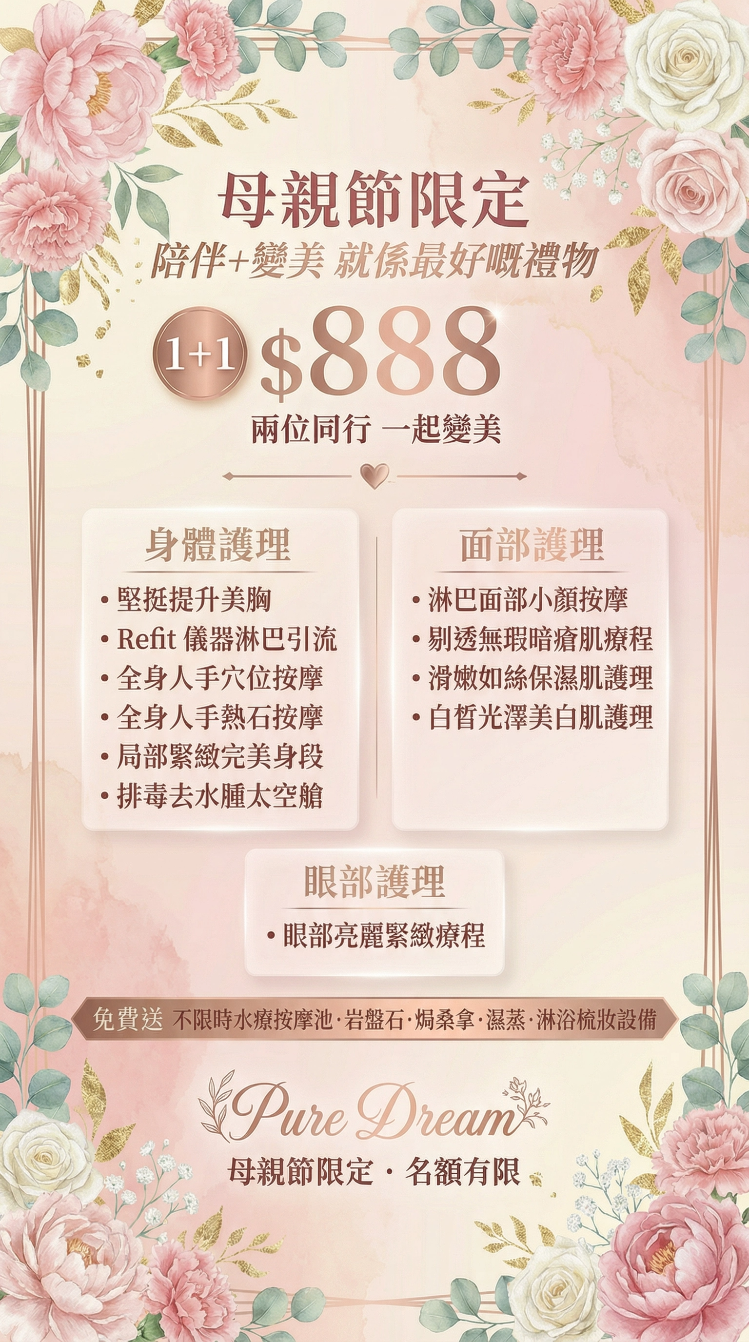 🥰【母親節限定1＋1】寵愛媽咪 👵🏻 👩🏻 $888 尊享雙人水療奢華之旅🛁 1+1同行 ❤️ 歎盡按摩+美肌+修身五⭐皇牌療程