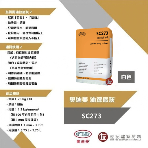 奧迪美 Optimix SC273 油漆底灰