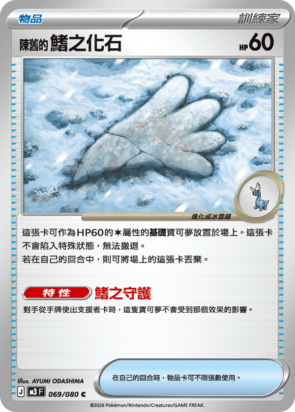 M3F 069/080 陳舊的鰭之化石 C