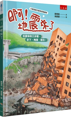 小五南 啊！地震來了【小朋友防災教育原創繪本】