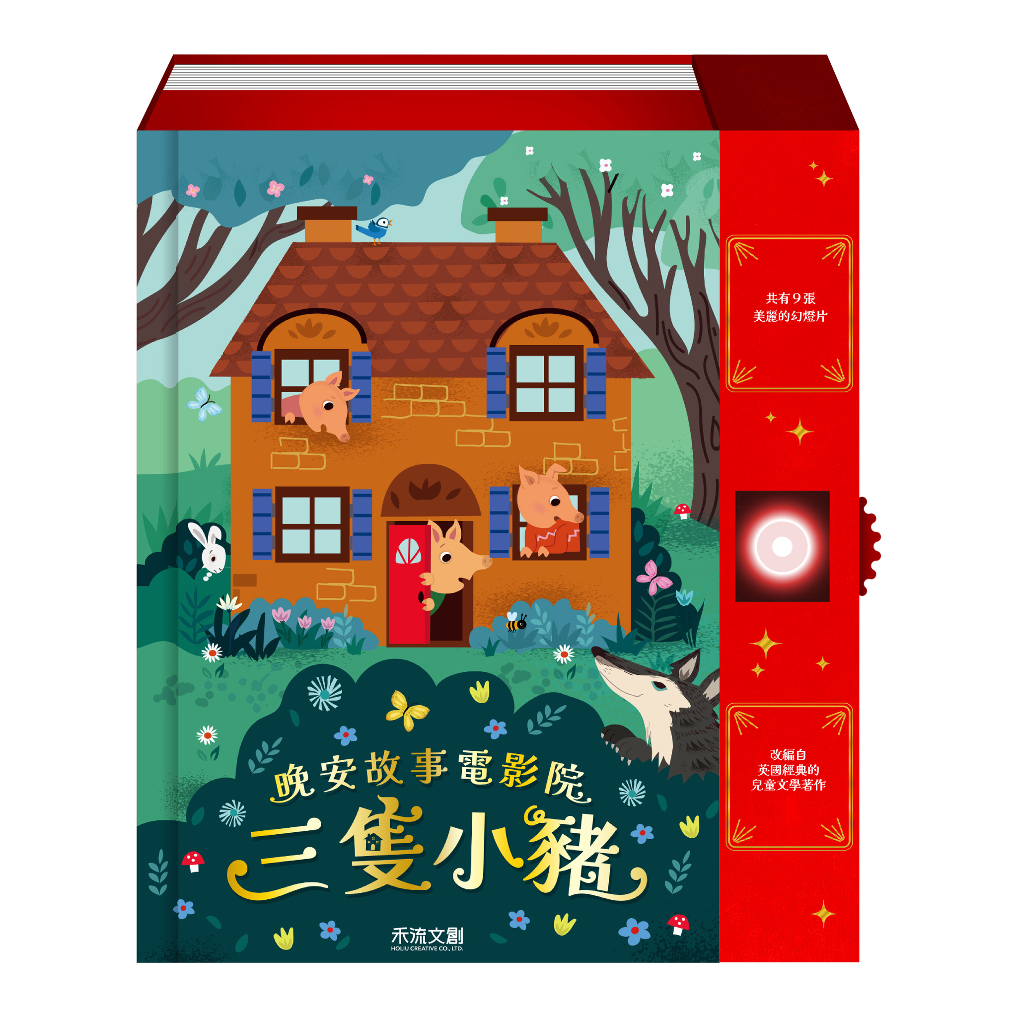 晚安故事電影院 三隻小豬