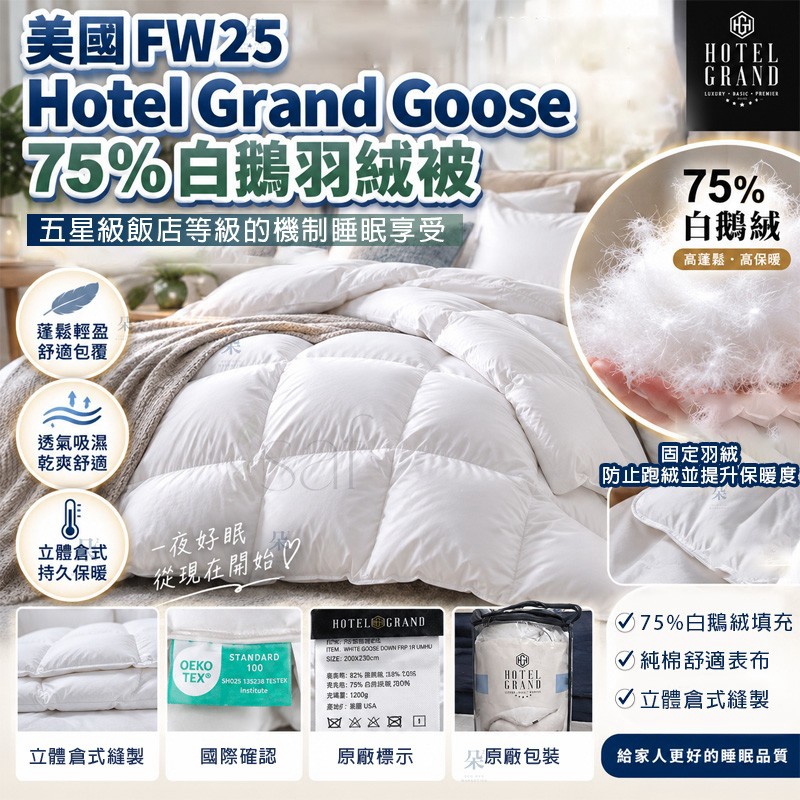 ＜限時預購＞ 美國FW25 Costco Hotel Grand Goose 75% 白鵝羽絨被 TW260927S03 《30/9截單，預計11月中旬到港》