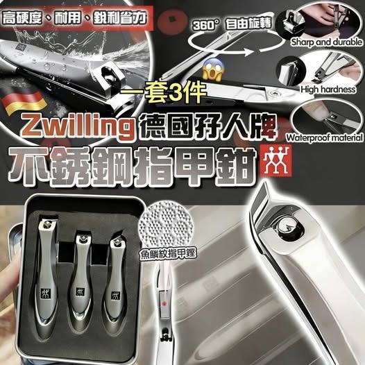 🟥BB00336🟥ZWILLING 德國孖人牌不銹鋼指甲鉗