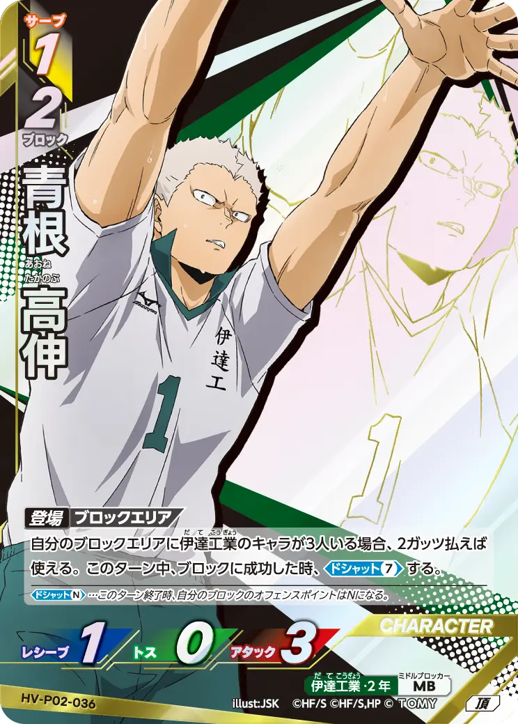 青根 高伸あおね たかのぶ HV-P02-036