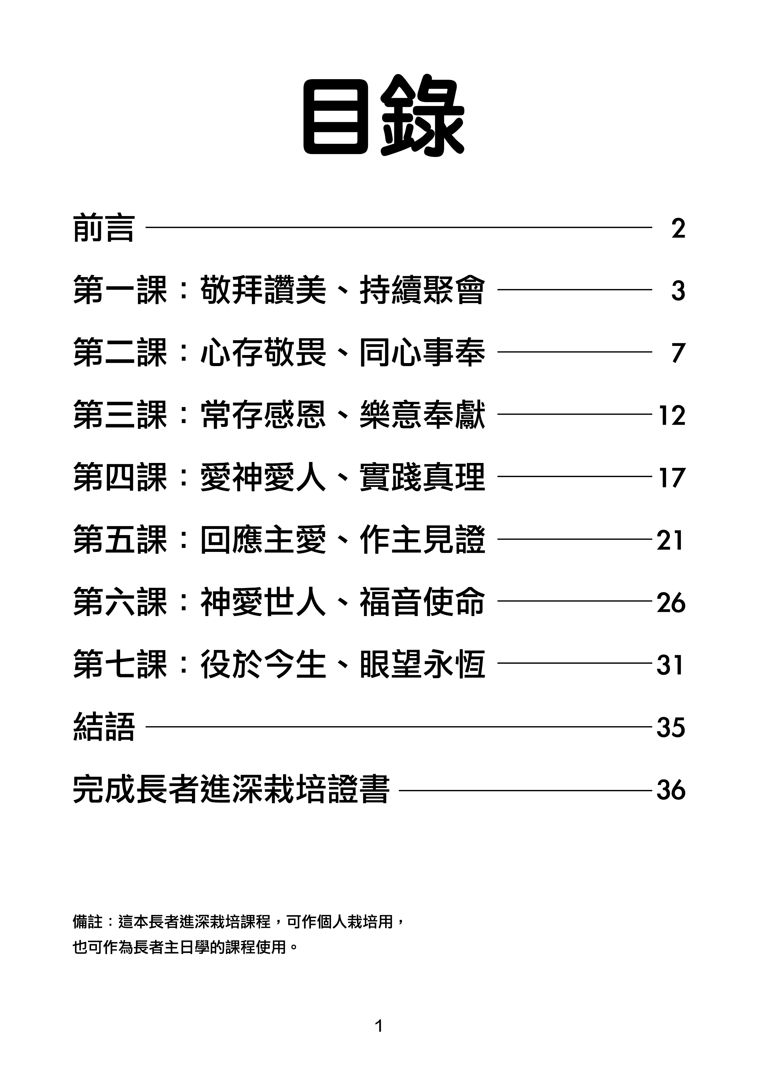 AP07020 決志之後的豐盛人生-長者進深栽培課程-可作主日學課程