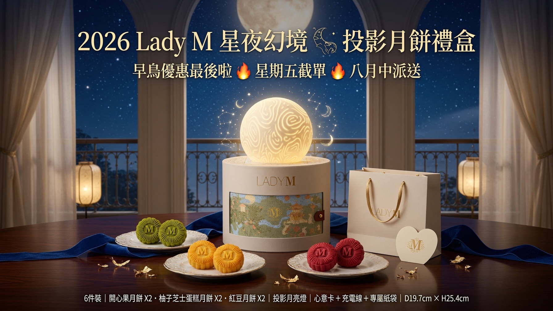 超級靚嘅一個款式本期大熱 早鳥優惠最後啦🔥🔥星期五截啦🔥🔥 2026 Lady M 星⭐夜幻境🪐投影月餅🥮禮盒  6件裝