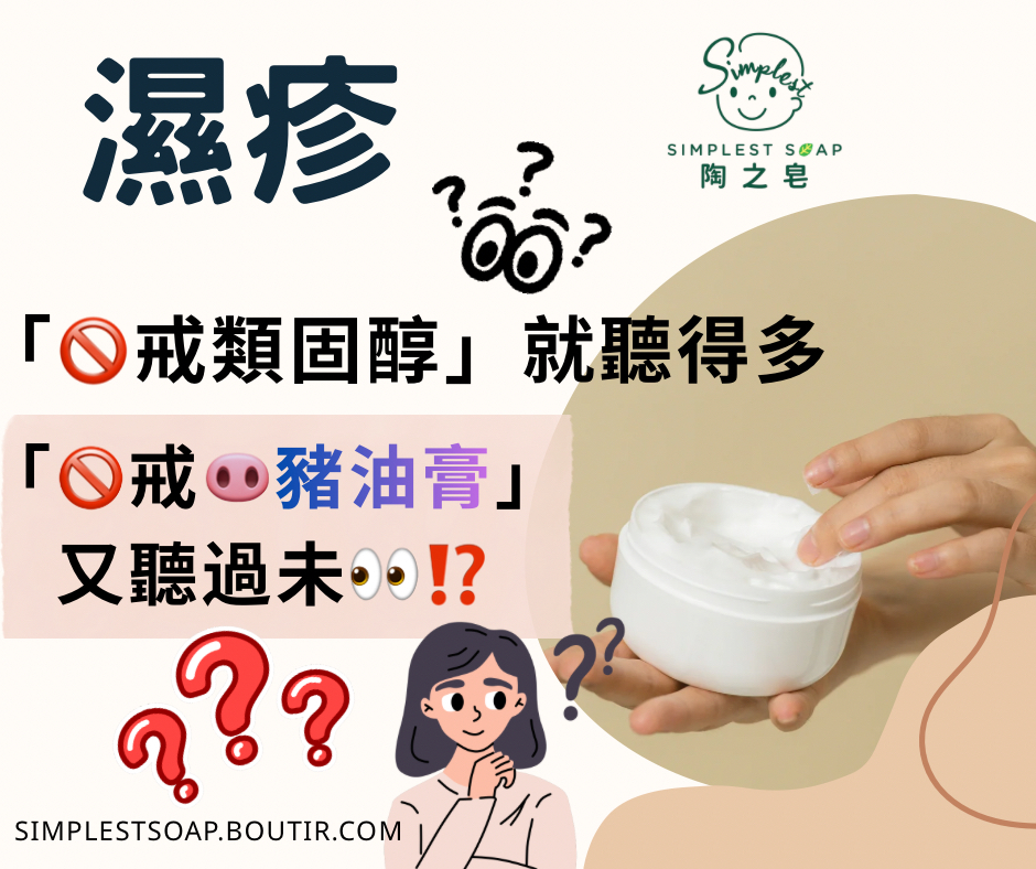 【「🚫戒類固醇」就聽得多，「🚫戒🐽豬油膏」又聽過未👀⁉️】 