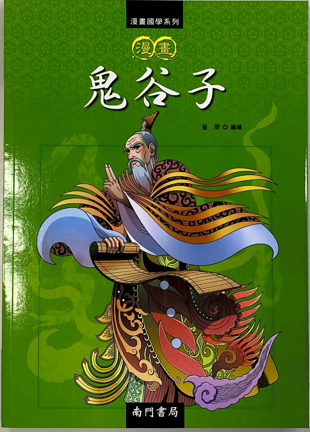 南門 漫畫國學系列：鬼谷子