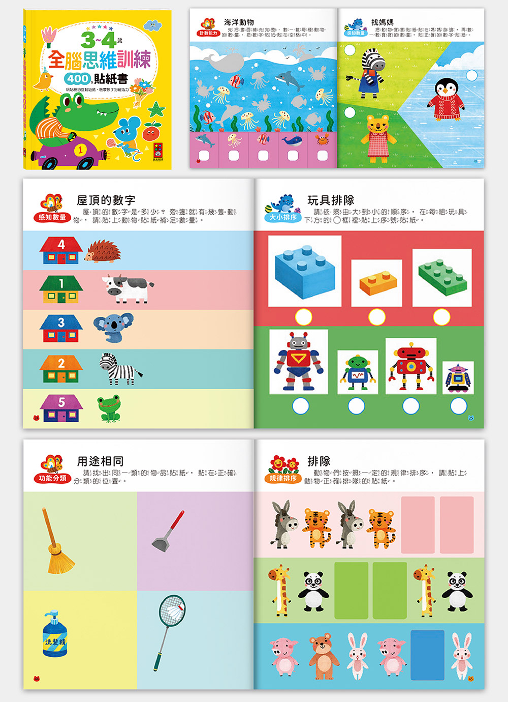 📚預訂 台灣直送📚3~4歲全腦思維訓練貼紙書