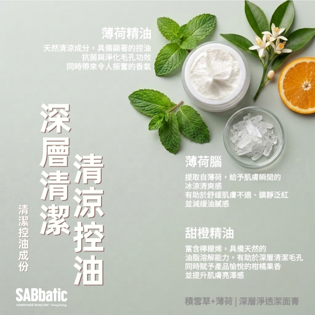 積雪草+薄荷 | 深層淨透潔面膏