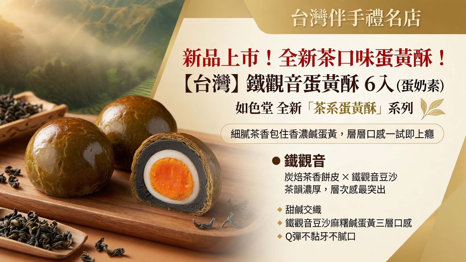 台灣伴手禮名店  新品上市！全新茶口味蛋黃酥！ 【台灣】鐵觀音蛋黃酥 6入 (蛋奶素)