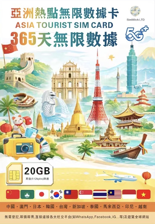 📬限時包平郵📬2026🔥最火熱賣 🔥亞洲10地365日無限上網卡20GB中國/澳門/日本/南韓/台灣/新加坡/泰國/馬來西亞/越南/印尼/亞太年卡 即插即用 無需實名 亞洲年卡 Asia Data sim card/ 365 days/Unlimited 