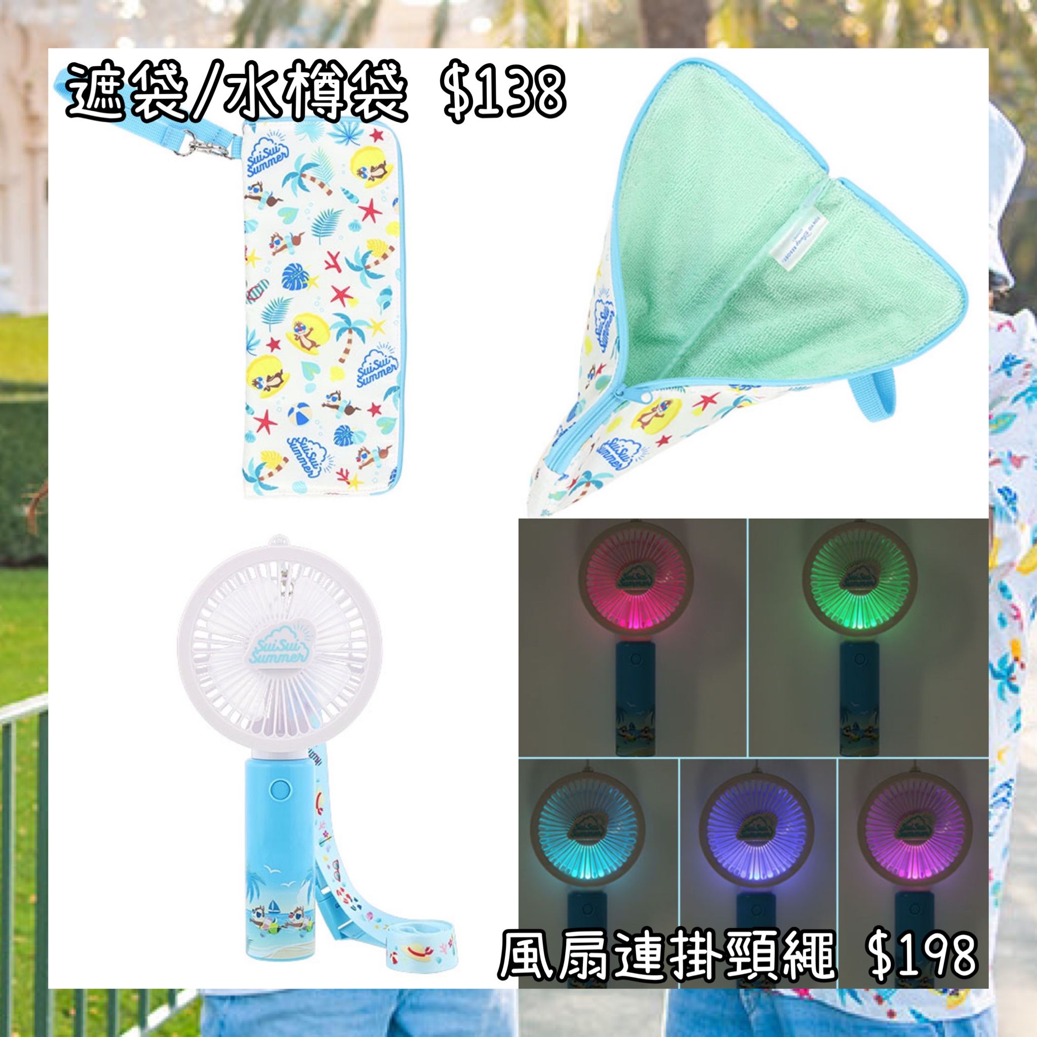 ：日本：DISNEYLAND園區產品 13/6日本發售 SUISUI SUMMER 遮袋 水樽袋 風扇連掛頸繩