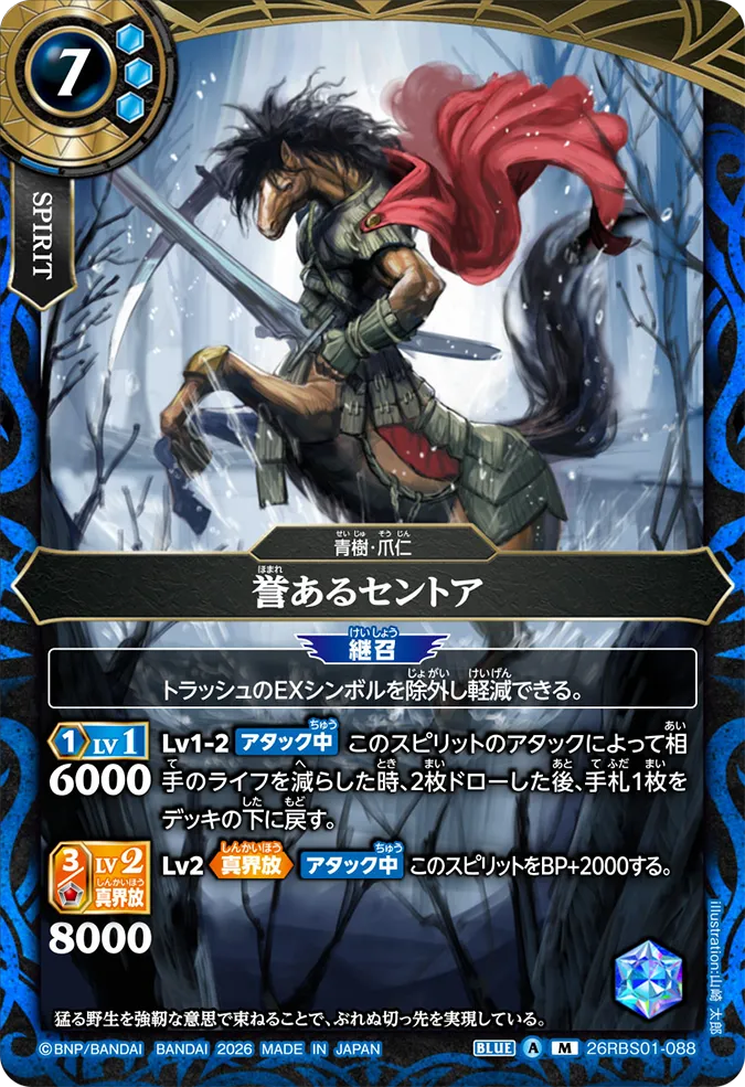 [BS] 26RBS01-088 誉あるセントア M