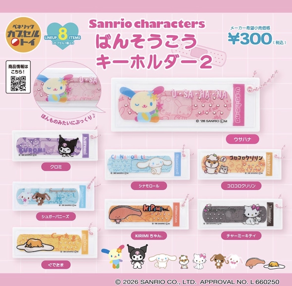 3月新品預訂｜膠布吊飾扭蛋（指定款/隨機/全套）