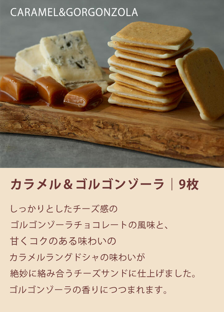 [訂購] [日本製] NOW ON CHEESE ｜ 焦糖&古岡左拉芝士曲奇 & 煙燻&金文拔芝士曲奇 （各9件入）｜ 18件入 ｜ 賞味期限：90-120日{TF2401009}