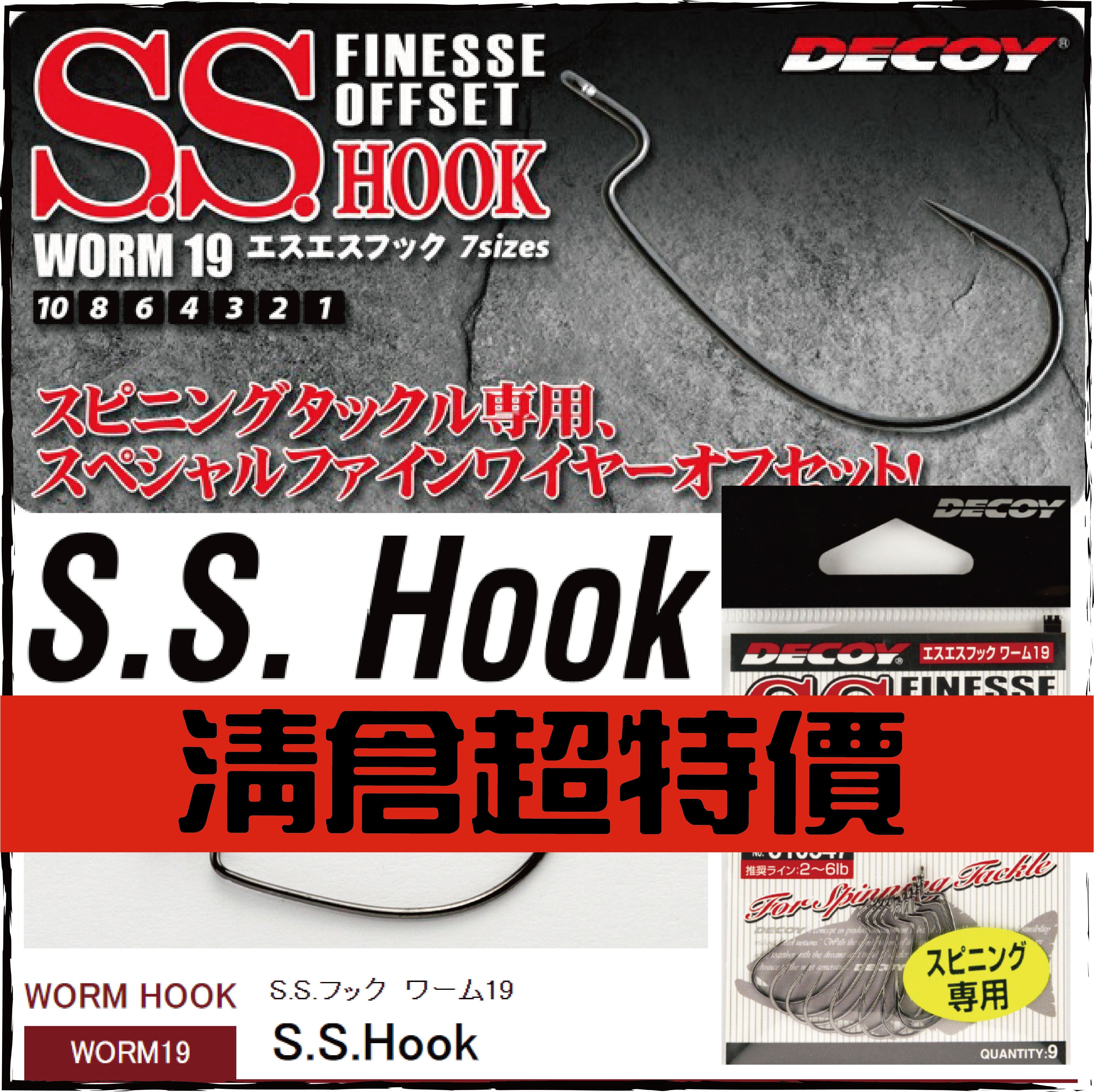 S.S.フックWORM-19
