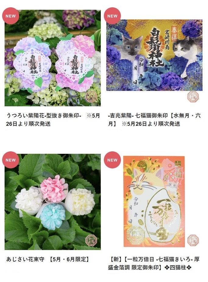（預訂）白鬚神社 御守/御朱印 5-6月限定