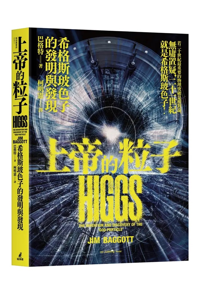上帝的粒子：希格斯玻色子的發明與發現
