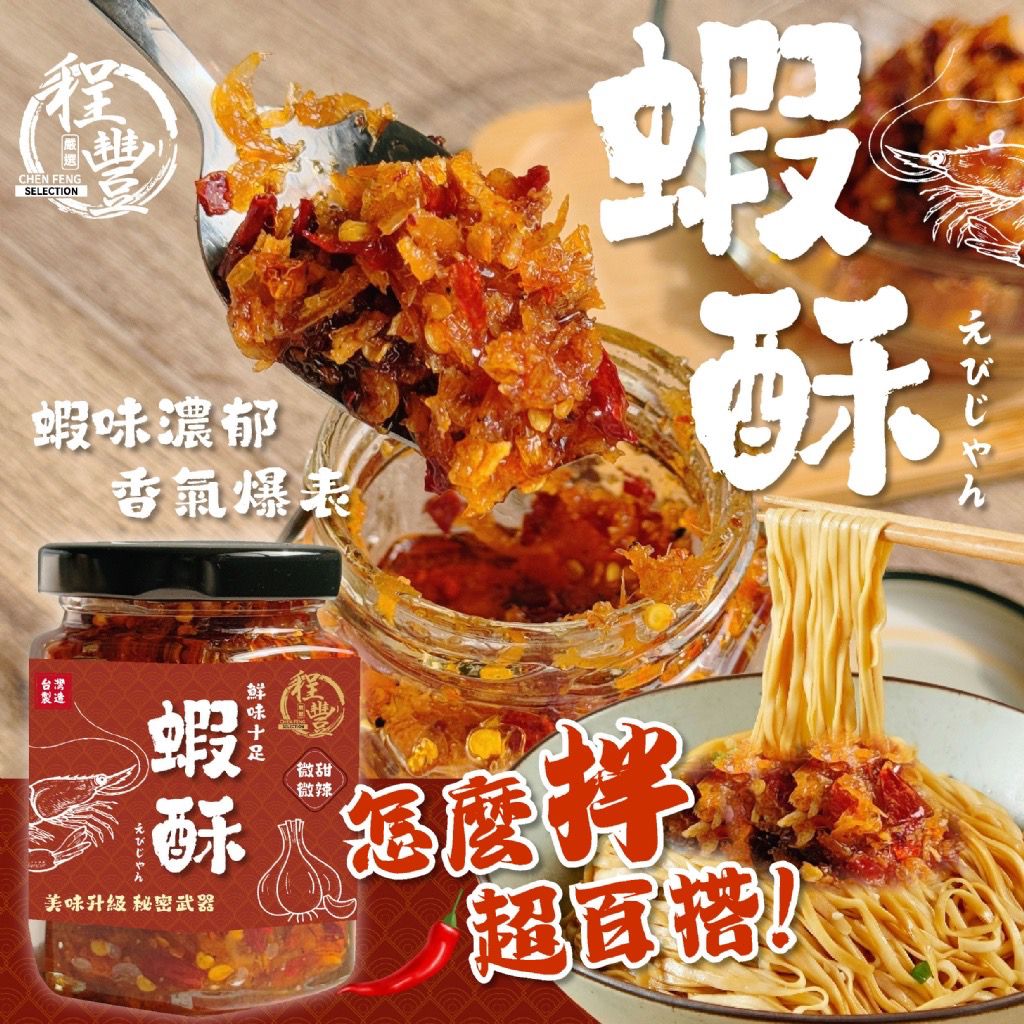 【預訂】台灣程豐嚴選爆香蜜蒜蝦酥 190g