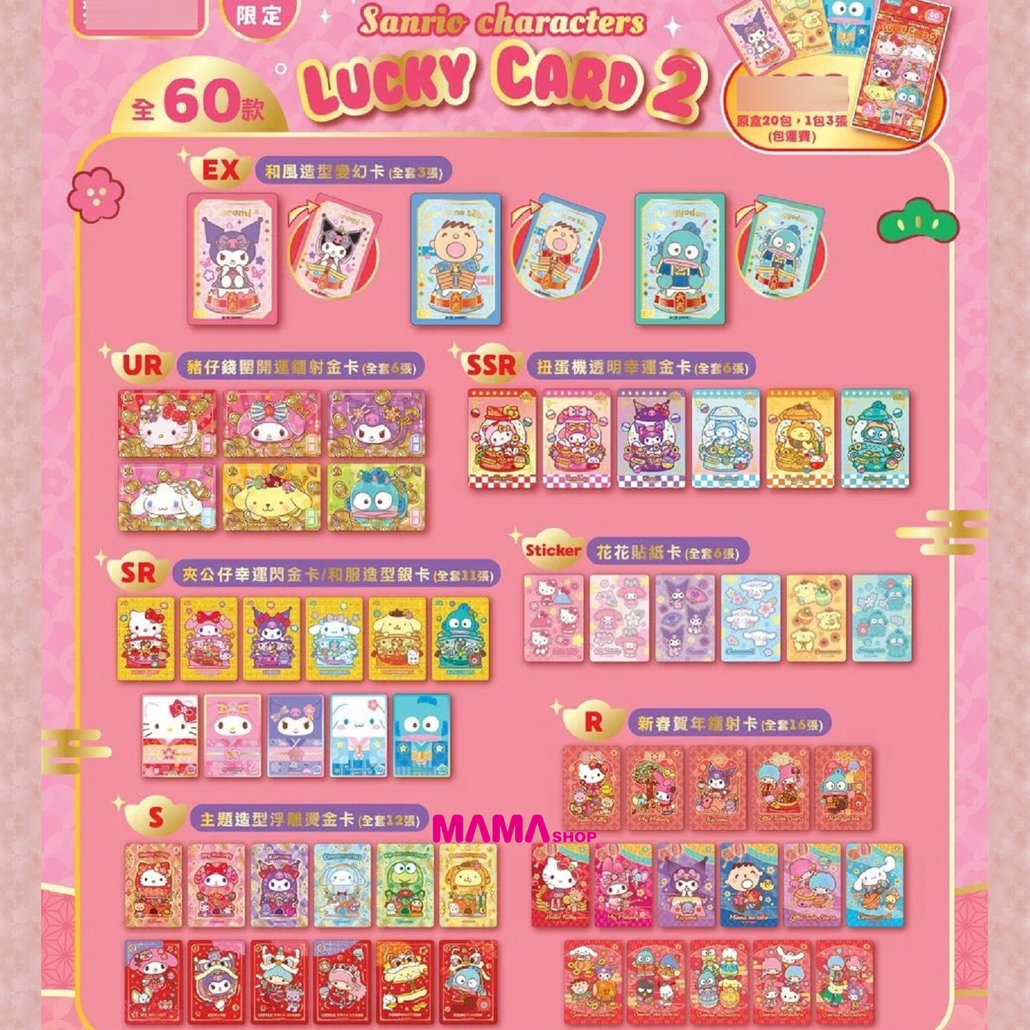 Sanrio characters X Gimmix新春開運 Lucky Card Series 2 (原盒20包)