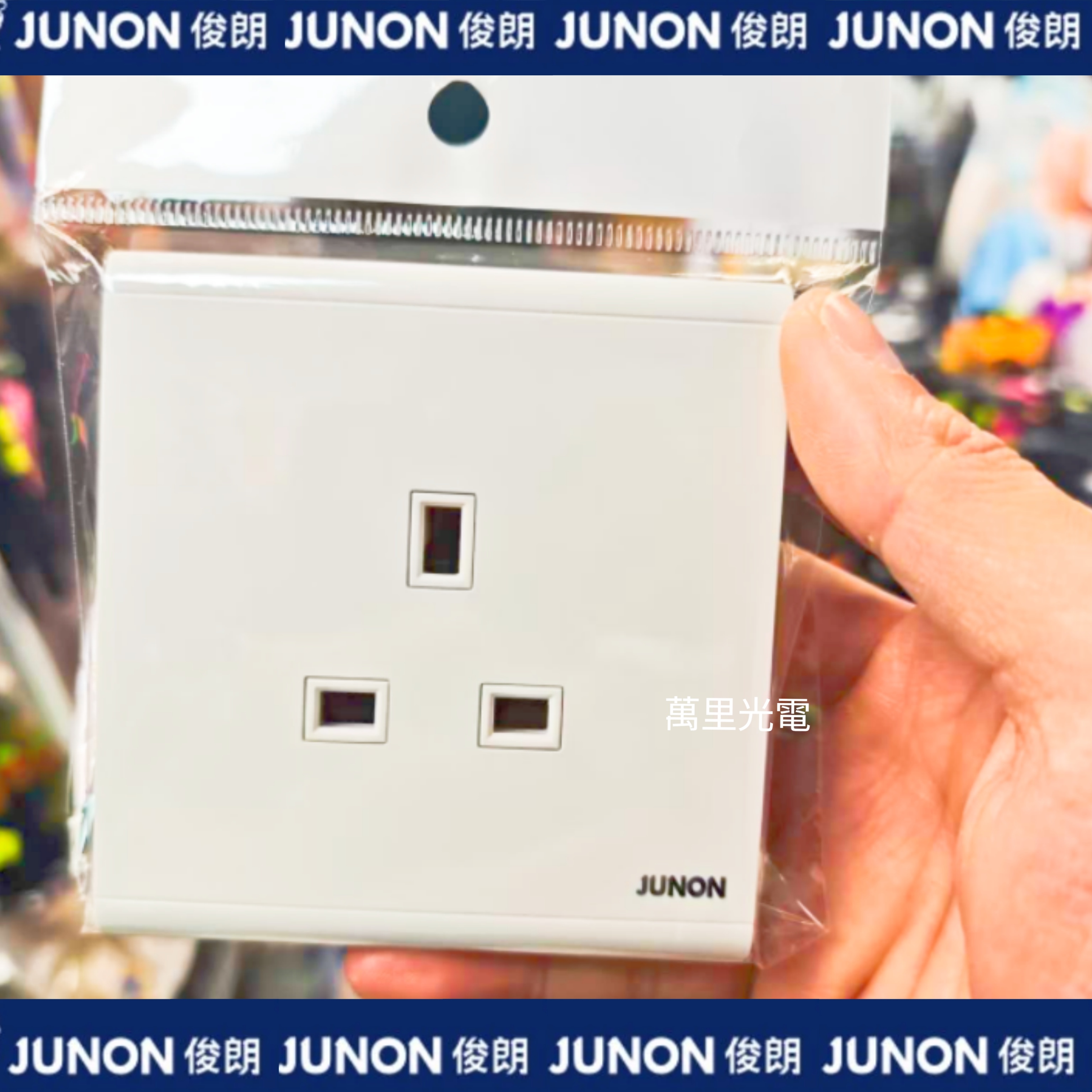 俊朗天悅系列	白色	13A單蘇