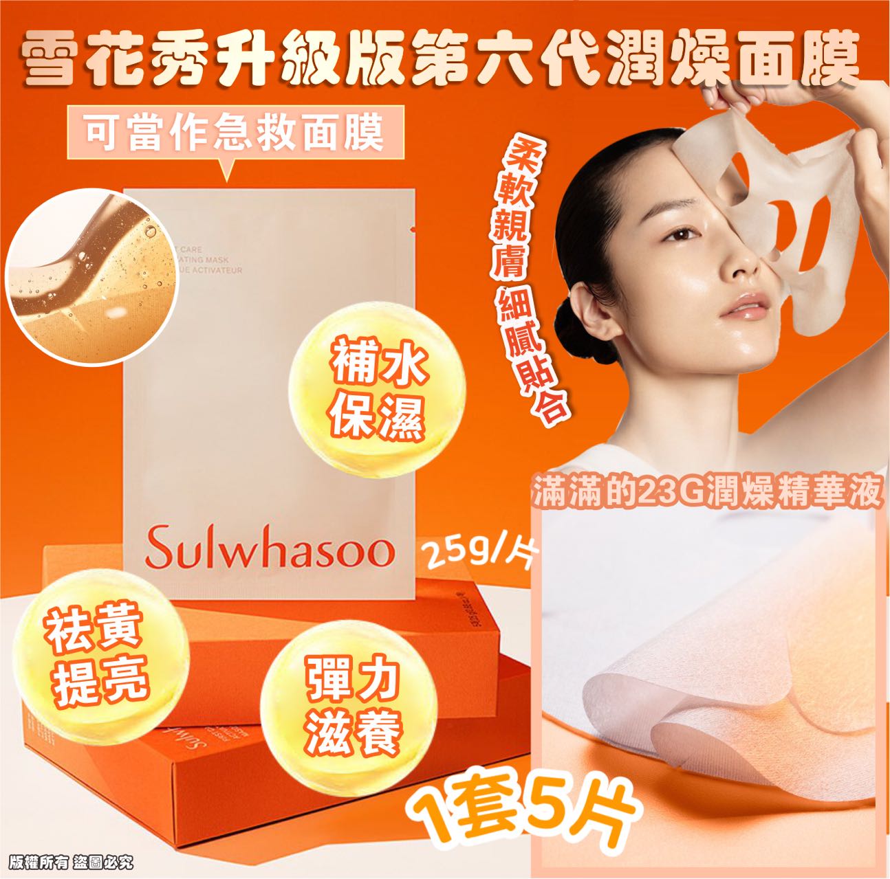 【預訂】雪花秀升級版第六代潤燥面膜 (1套5片)