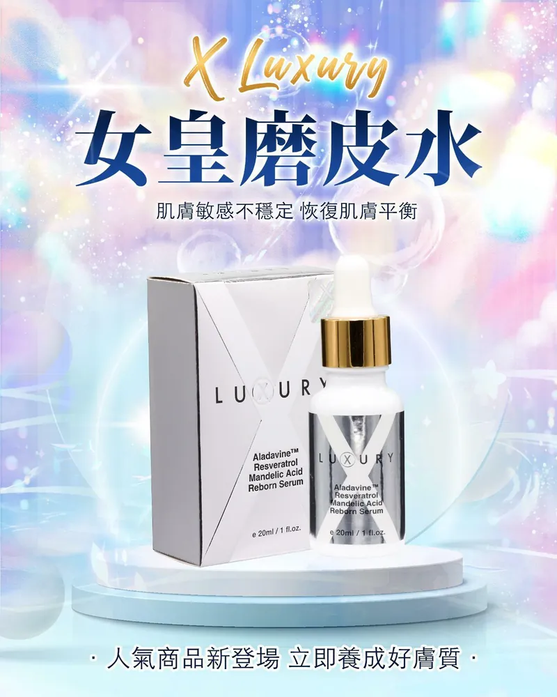 瑞士X Luxury 女皇磨皮水精華20ml