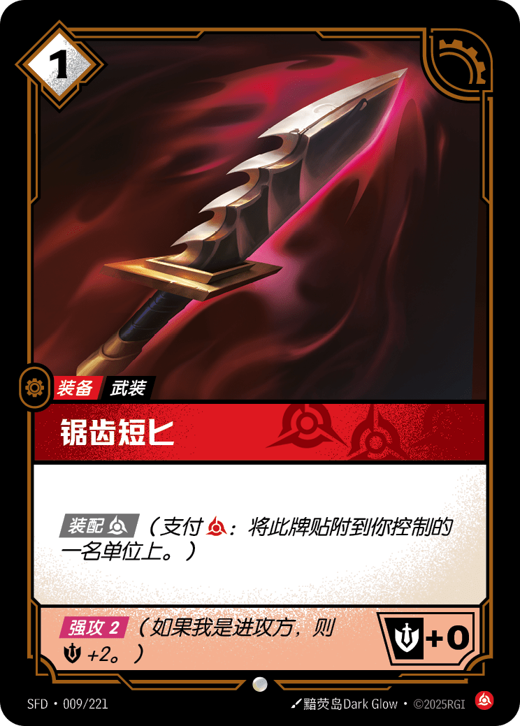 鋸齒短匕 SFD·009/221