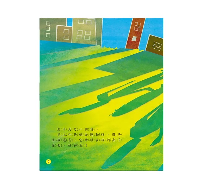 螢火蟲 兒童科學繪本: 我和影子