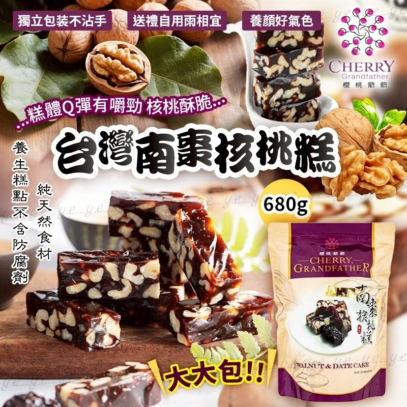 ＜限時預購＞台灣櫻桃爺爺南棗核桃糕 680g TW260423S01 《26/4截單，預計6月中旬到港》